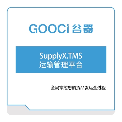 谷器数据 SupplyX.TMS-运输管理平台 运输管理TMS