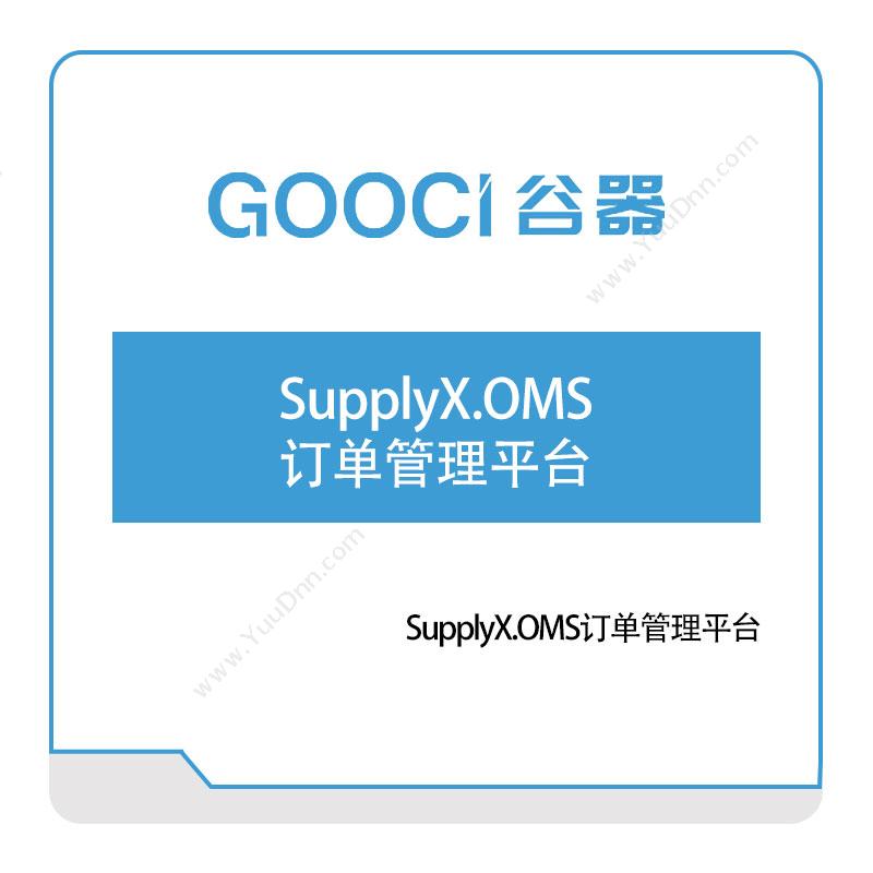 谷器数据SupplyX.OMS订单管理平台订单管理OMS