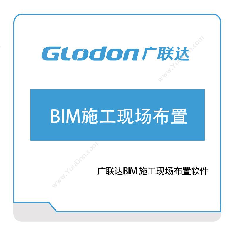 广联达BIM施工现场布置BIM软件