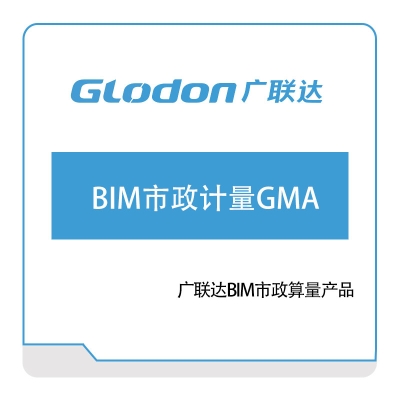 广联达 BIM市政计量GMA BIM软件