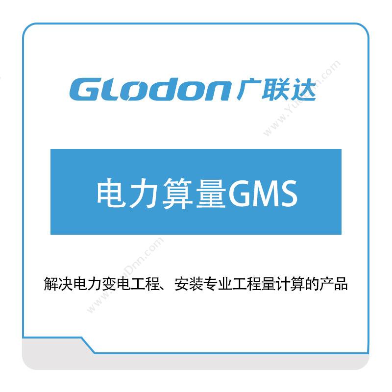 广联达电力算量GMS电力软件