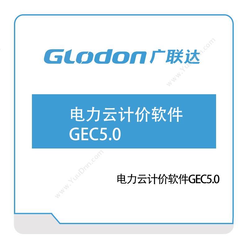广联达电力云计价软件GEC5电力软件