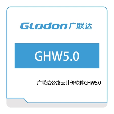 广联达 广联达公路云计价软件GHW5.0 智慧楼宇