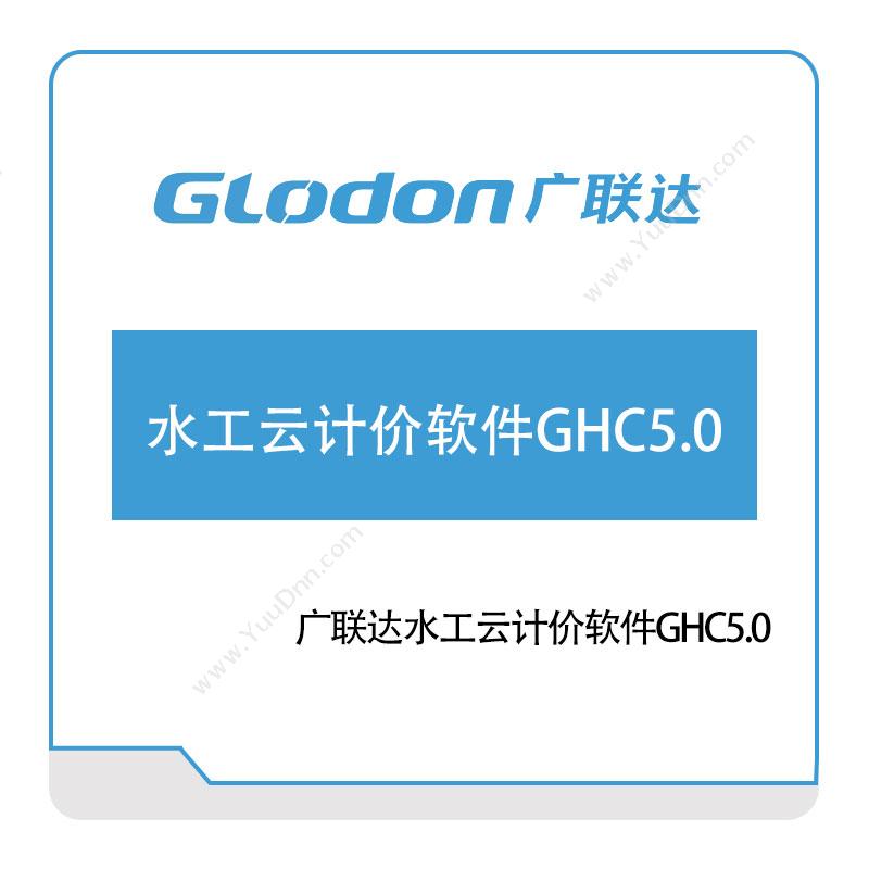 广联达广联达水工云计价软件GHC5智慧楼宇