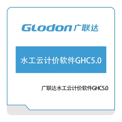 广联达 广联达水工云计价软件GHC5.0 智慧楼宇