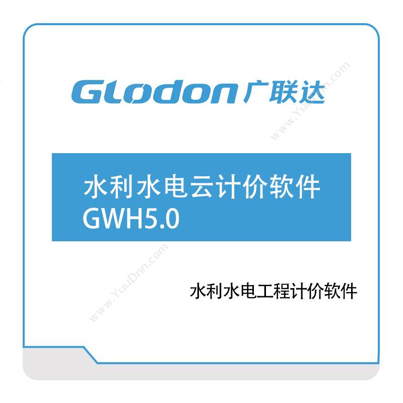 广联达广联达水利水电云计价软件GWH5智慧楼宇