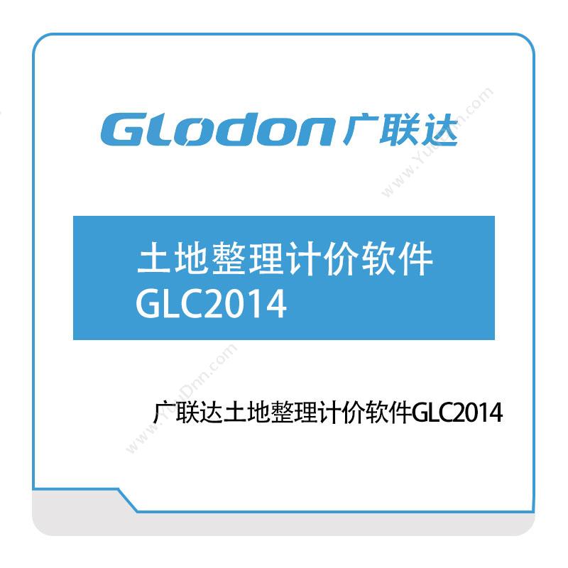 广联达广联达土地整理计价软件GLC2014智慧楼宇