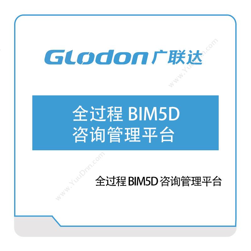 广联达全过程-BIM5D-咨询管理平台智慧楼宇