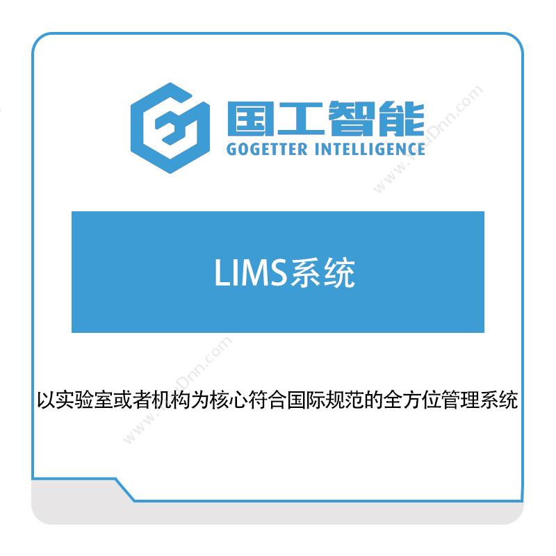 国工智能LIMS系统实验室系统