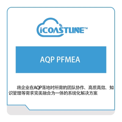 海岸线科技 AQP-PFMEA 产品数据管理PDM