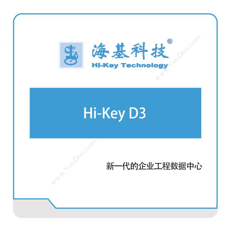 海基科技Hi-Key-D3产品数据管理PDM