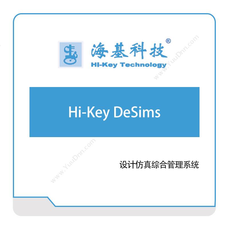 海基科技Hi-Key-DeSims产品数据管理PDM