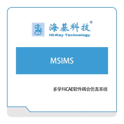 海基科技 MSIMS 产品数据管理PDM