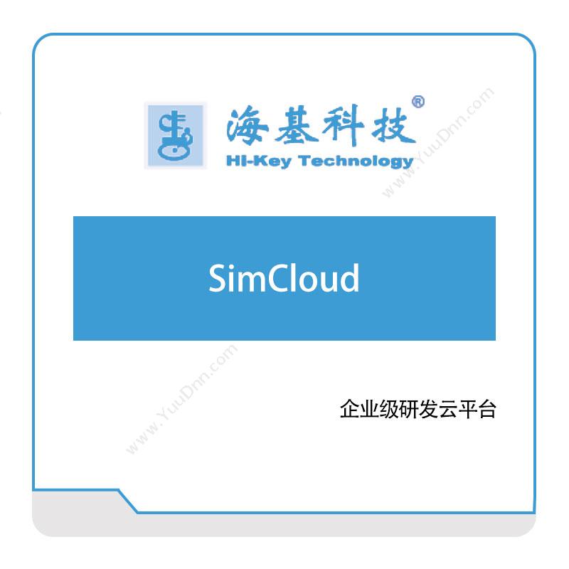海基科技SimCloud产品数据管理PDM