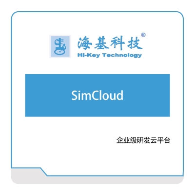 海基科技 SimCloud 产品数据管理PDM
