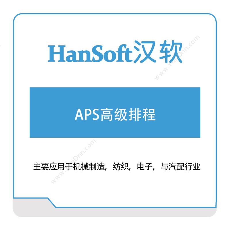 汉软智能APS高级排程排程与调度