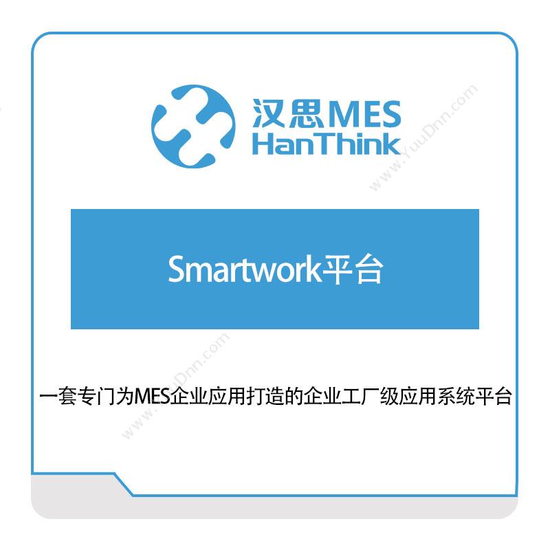 汉思信息Smartwork平台生产与运营