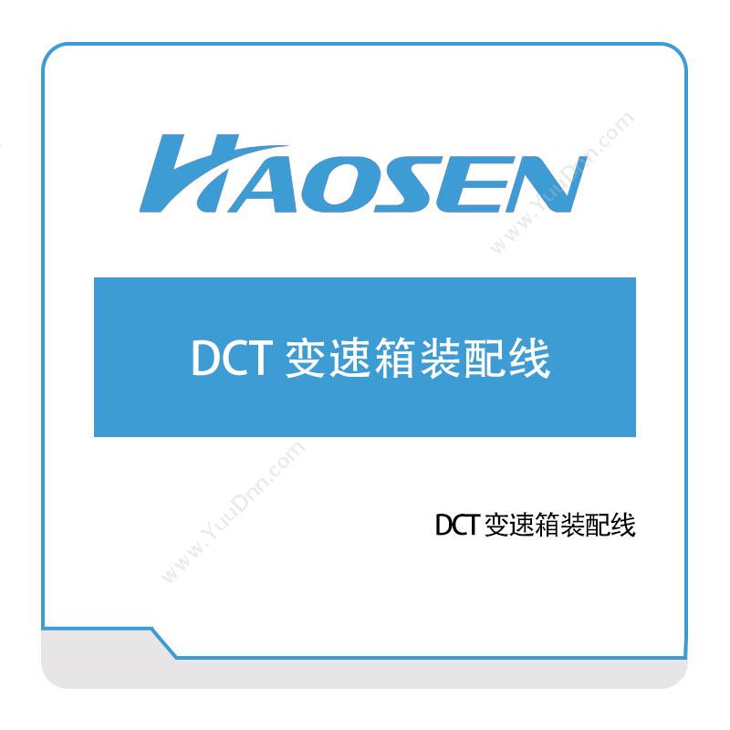 豪森智源DCT-变速箱装配线自动化产线