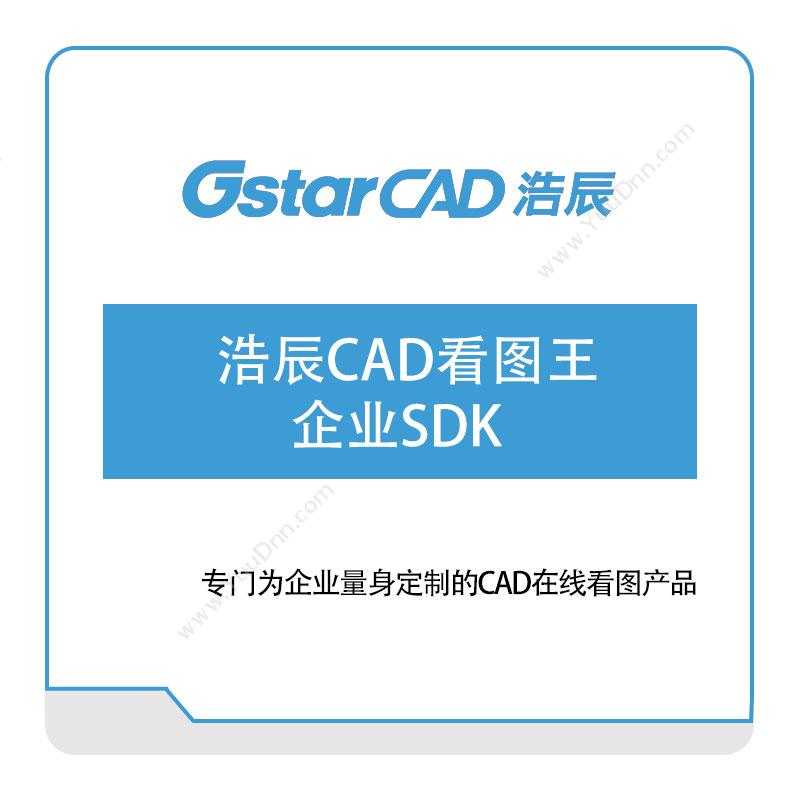 浩辰软件浩辰CAD看图王-企业SDK二维CAD