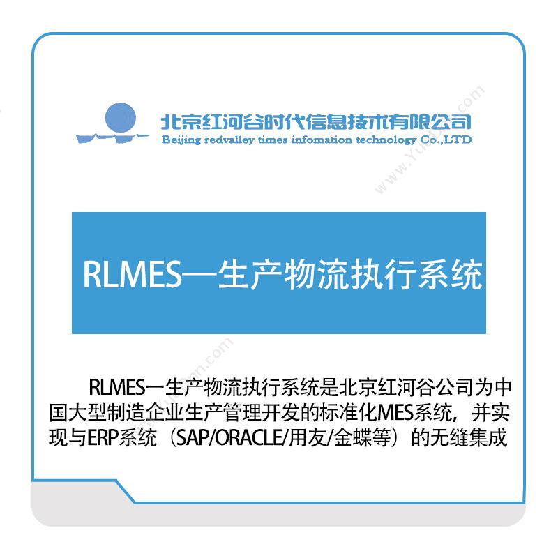 红河谷RLMES—生产物流执行系统物流执行系统LES