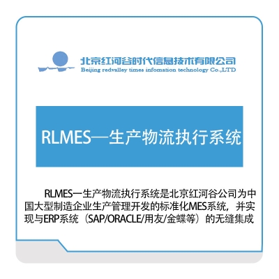 红河谷 RLMES—生产物流执行系统 物流执行系统LES