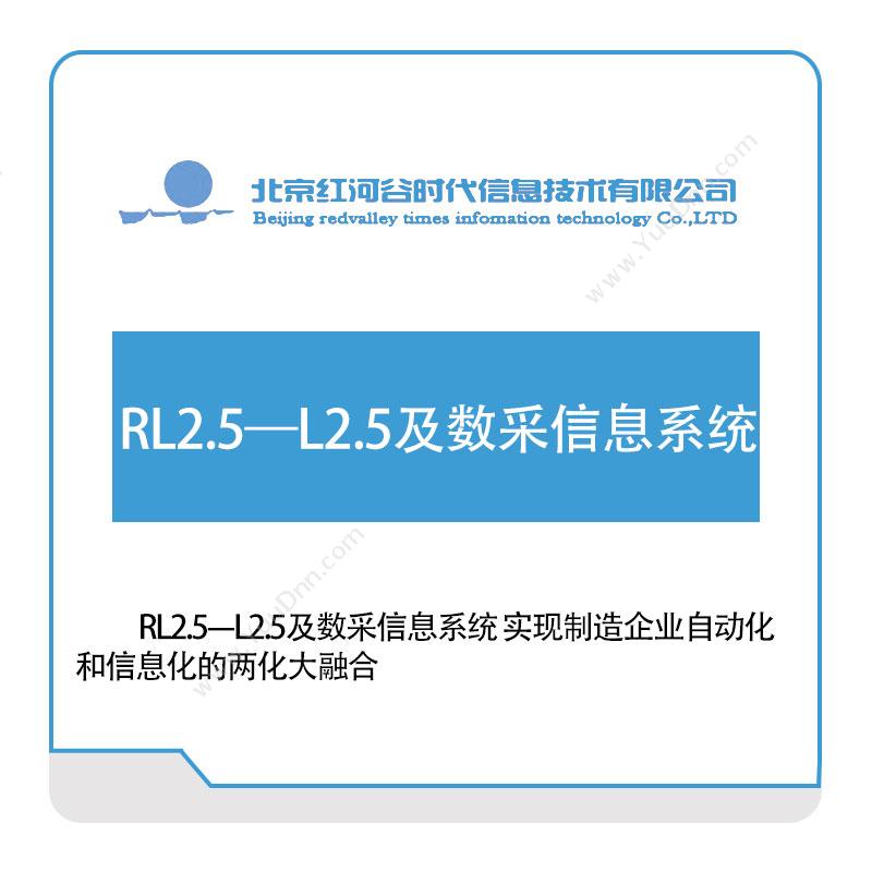 红河谷RL2.5—L2.5及数采信息系统生产数据采集