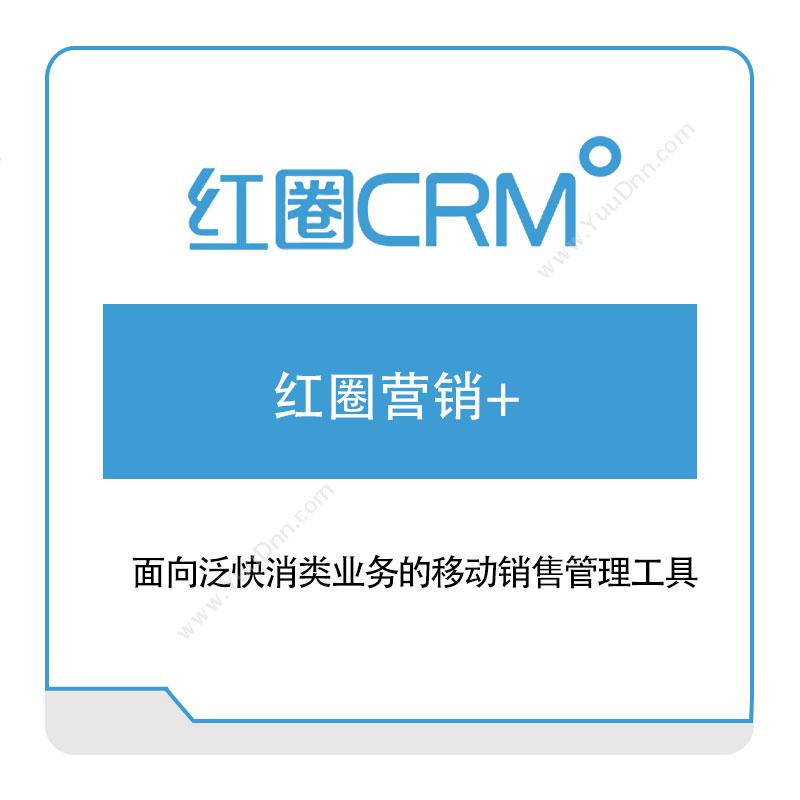 红圈CRM 红圈营销+ 客户关系管理CRM