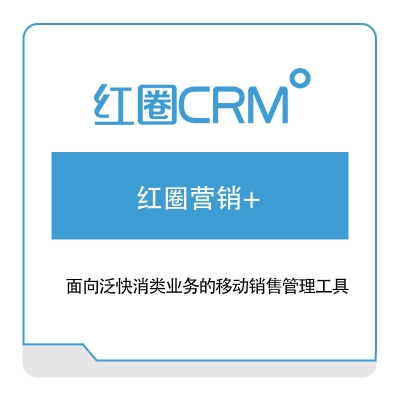 红圈CRM 红圈营销+ 客户关系管理CRM