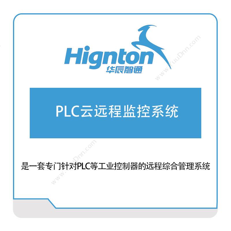 华辰智通PLC云远程监控系统物联监测