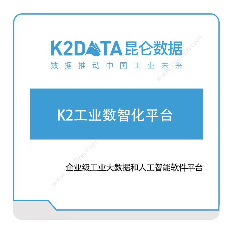 昆仑数据K2工业数智化平台智能制造
