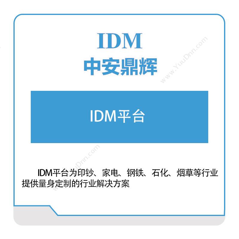 中安鼎辉 IDM平台 智能制造