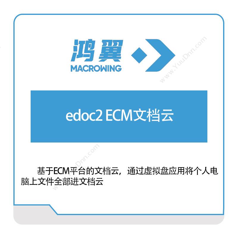 鸿翼科技edoc2-ECM文档云文档管理