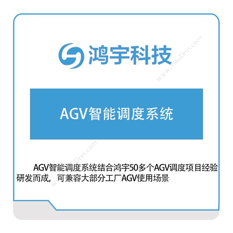 鸿宇科技AGV智能调度系统AGV调度系统