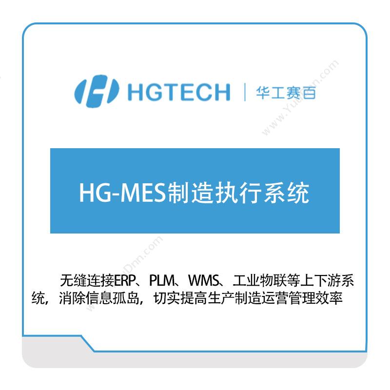 华工赛百HG-MES制造执行系统生产与运营