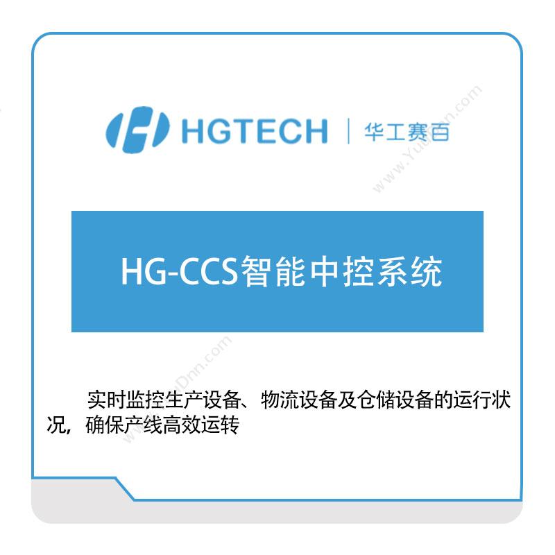 华工赛百HG-CCS智能中控系统智能制造