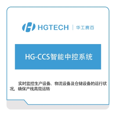 华工赛百 HG-CCS智能中控系统 智能制造