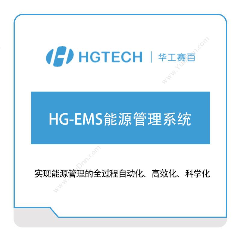 华工赛百HG-EMS能源管理系统能源管理EMS