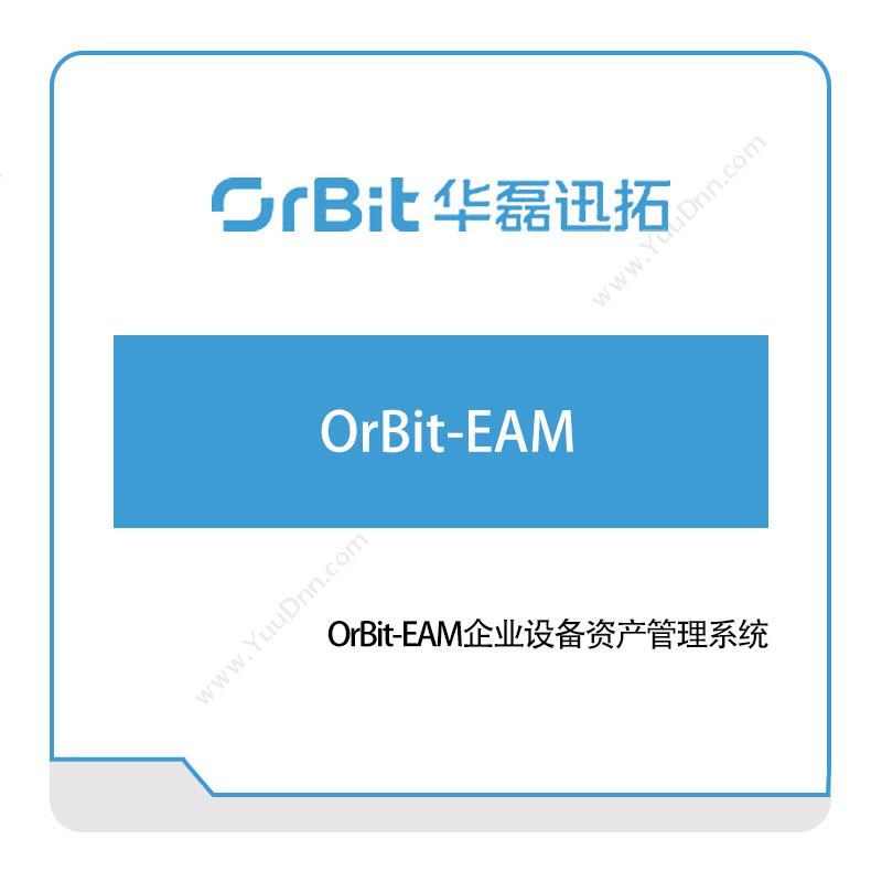 华磊迅拓 OrBit-EAM企业设备资产管理系统 资产管理EAM