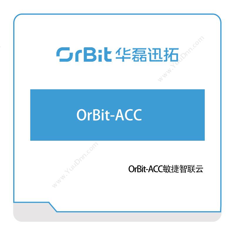 华磊迅拓OrBit-ACC敏捷智联云敏捷制造