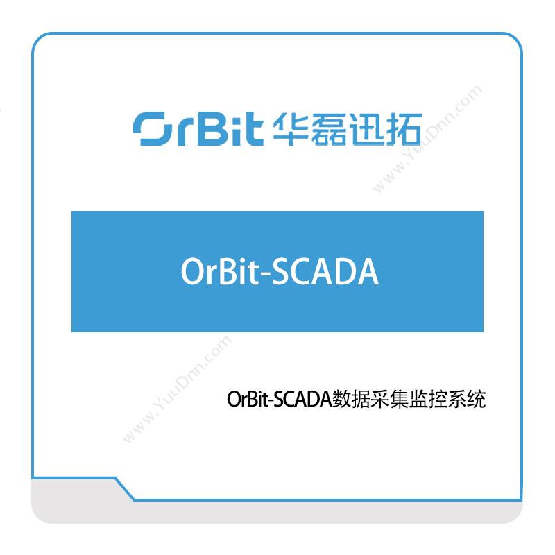 华磊迅拓OrBit-SCADA数据采集监控系统生产数据采集