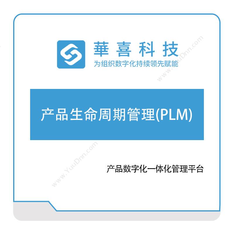 华喜软件产品生命周期管理(PLM)产品生命周期管理PLM