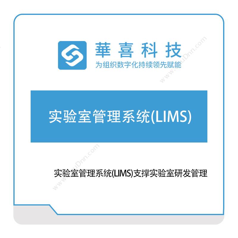 华喜软件实验室管理系统(LIMS)实验室系统