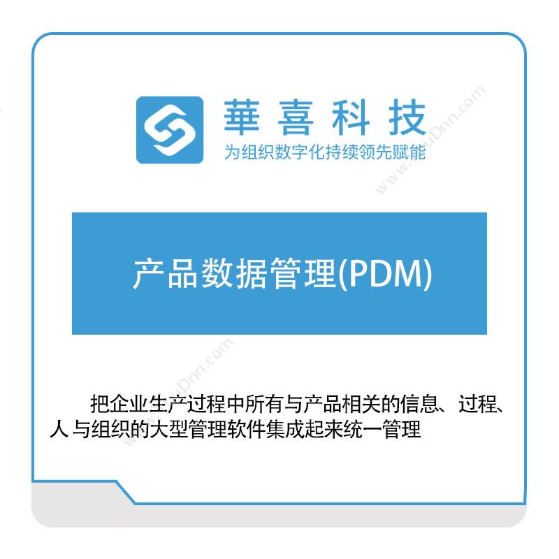 华喜软件产品数据管理(PDM)产品数据管理PDM