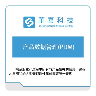 华喜软件 产品数据管理(PDM) 产品数据管理PDM