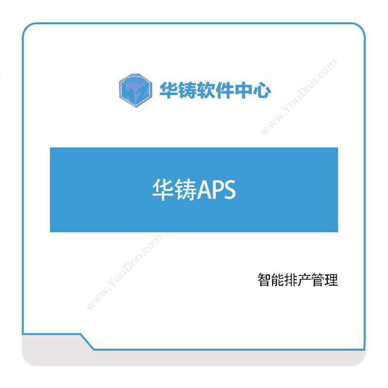 华铸软件华铸APS排程与调度