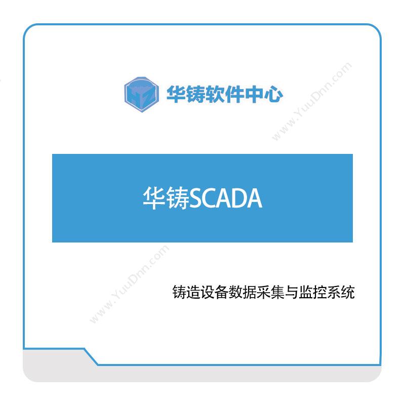 华铸软件华铸SCADA生产数据采集