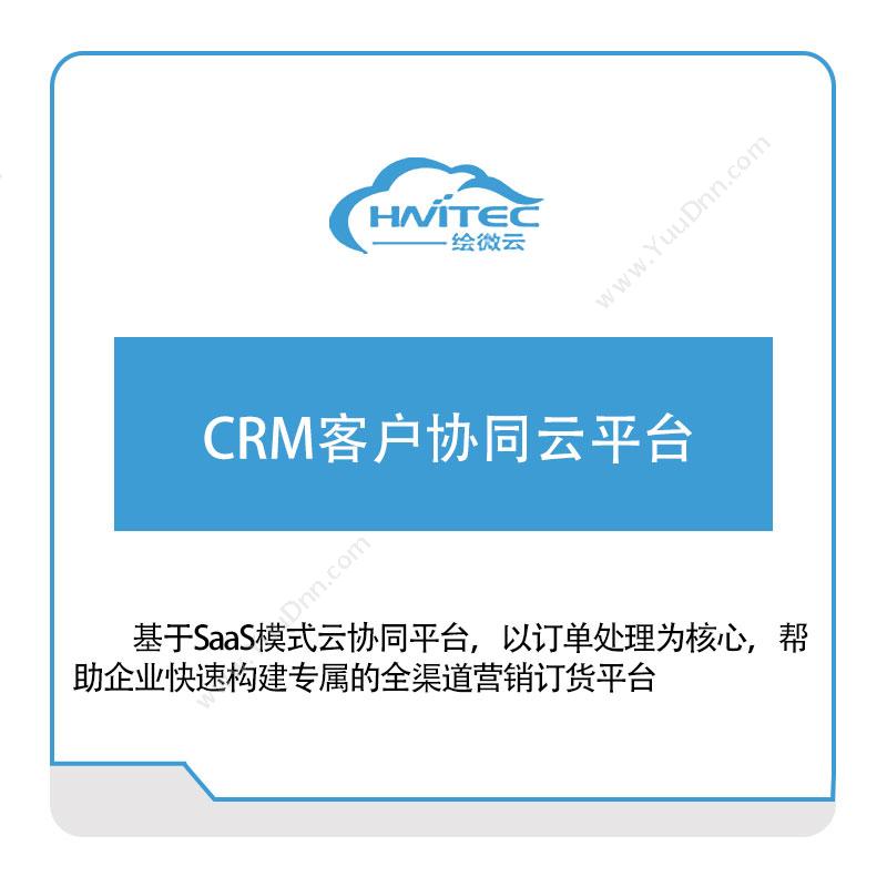 绘微云CRM客户协同云平台CRM