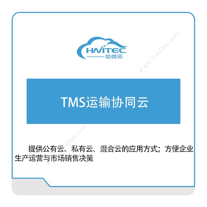 绘微云TMS运输协同云运输管理TMS
