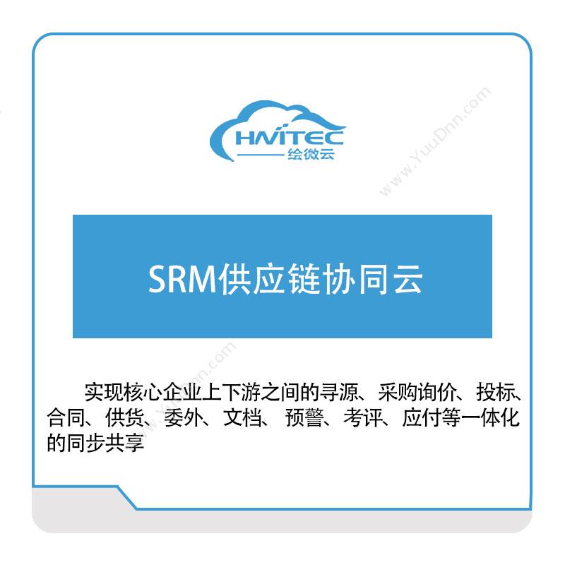 绘微云SRM供应链协同云采购与供应商管理SRM
