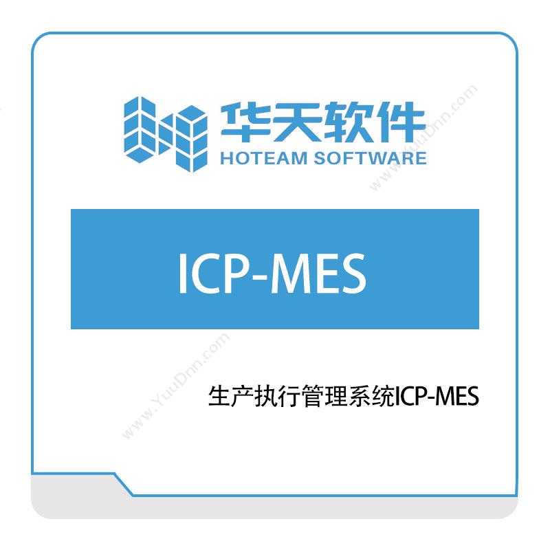 华天软件 生产执行管理系统ICP-MES 生产与运营